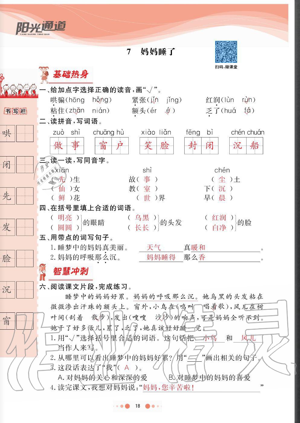 2020年陽(yáng)光通道二年級(jí)語(yǔ)文上冊(cè)人教版 參考答案第18頁(yè)