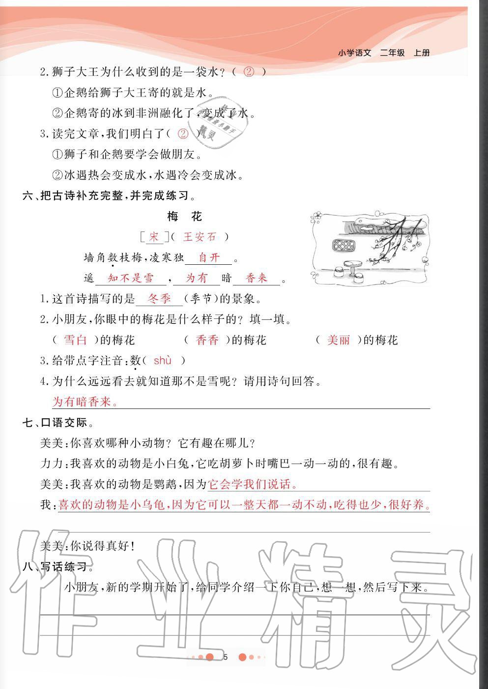 2020年陽光通道二年級(jí)語文上冊(cè)人教版 參考答案第5頁