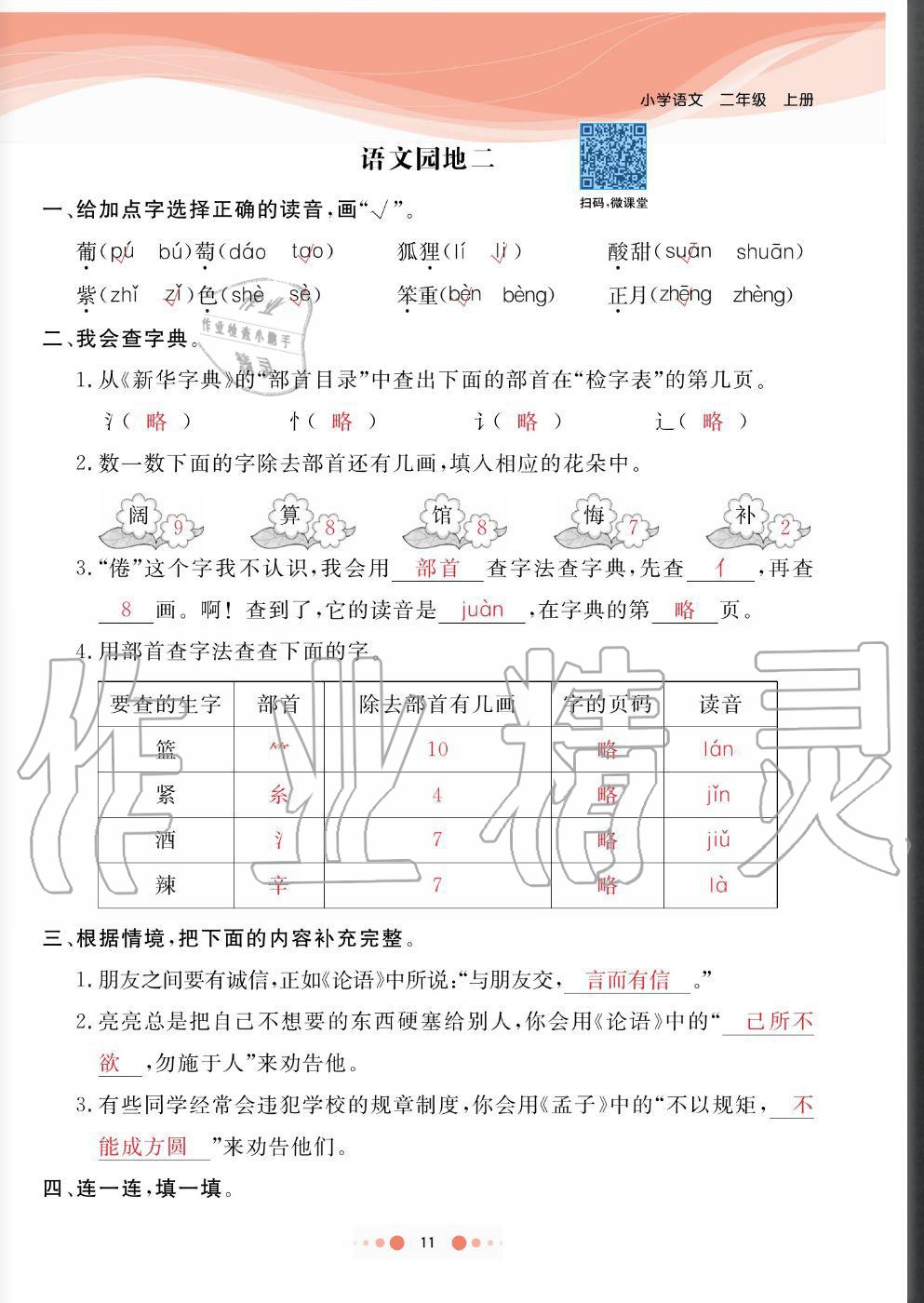 2020年陽(yáng)光通道二年級(jí)語文上冊(cè)人教版 參考答案第11頁(yè)