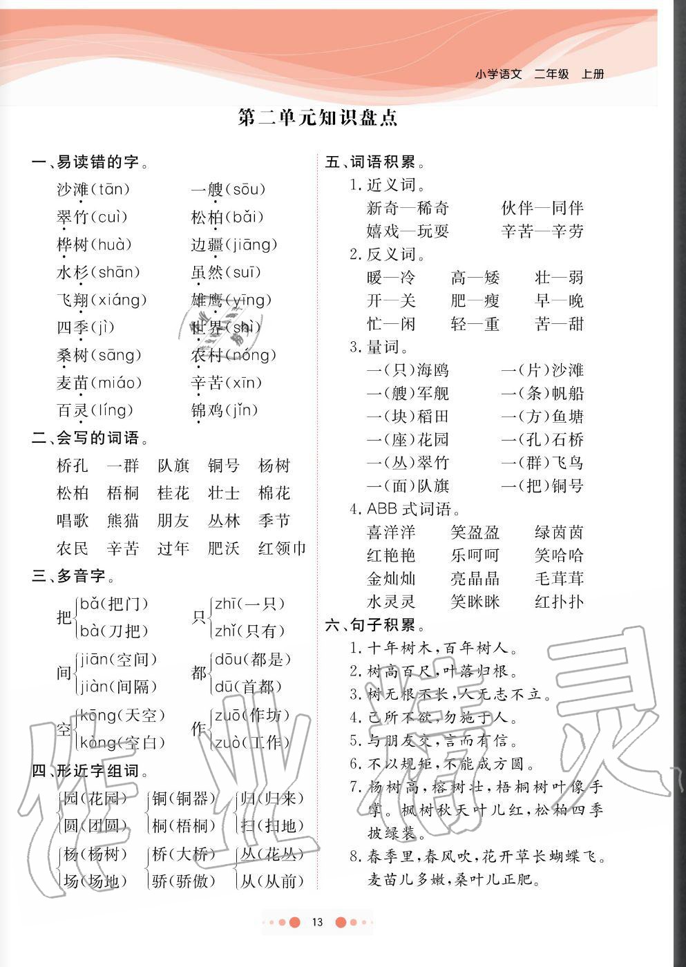 2020年陽光通道二年級語文上冊人教版 參考答案第13頁