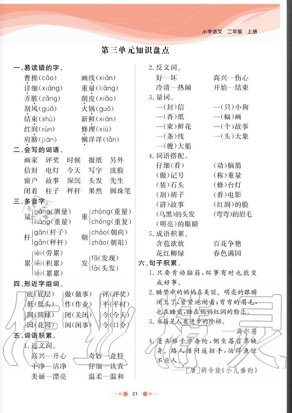 2020年陽(yáng)光通道二年級(jí)語(yǔ)文上冊(cè)人教版 參考答案第21頁(yè)
