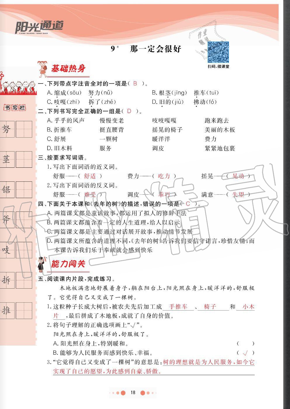 2020年陽光通道三年級語文上冊人教版 參考答案第18頁