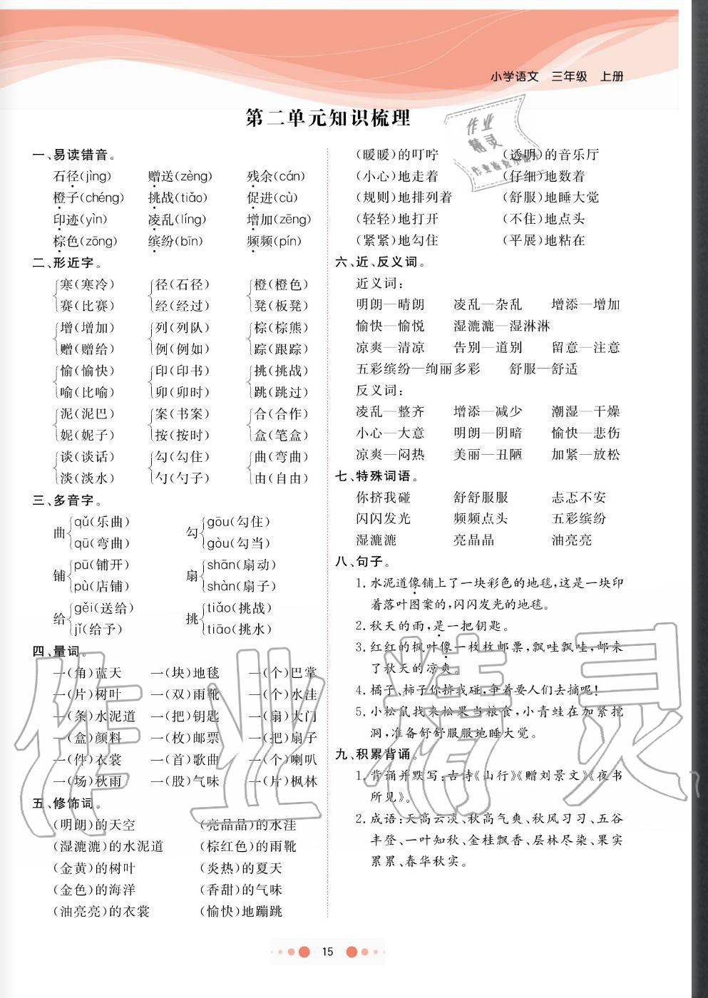 2020年陽光通道三年級語文上冊人教版 參考答案第15頁