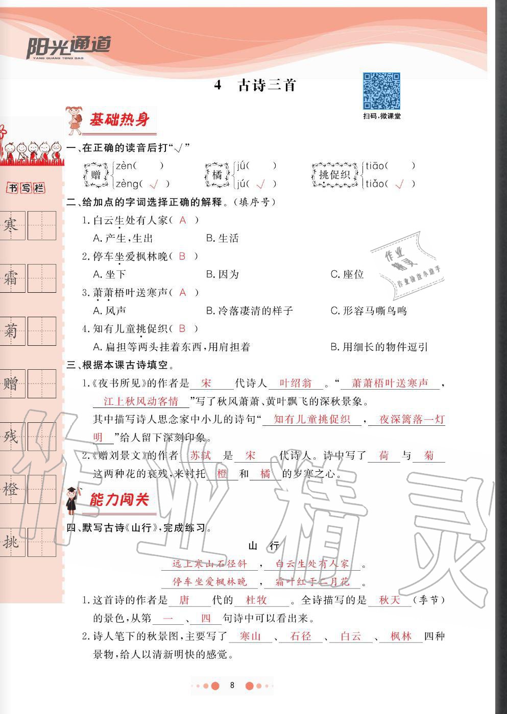 2020年陽(yáng)光通道三年級(jí)語(yǔ)文上冊(cè)人教版 參考答案第8頁(yè)