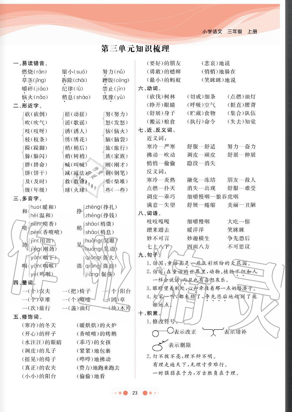 2020年陽光通道三年級語文上冊人教版 參考答案第23頁