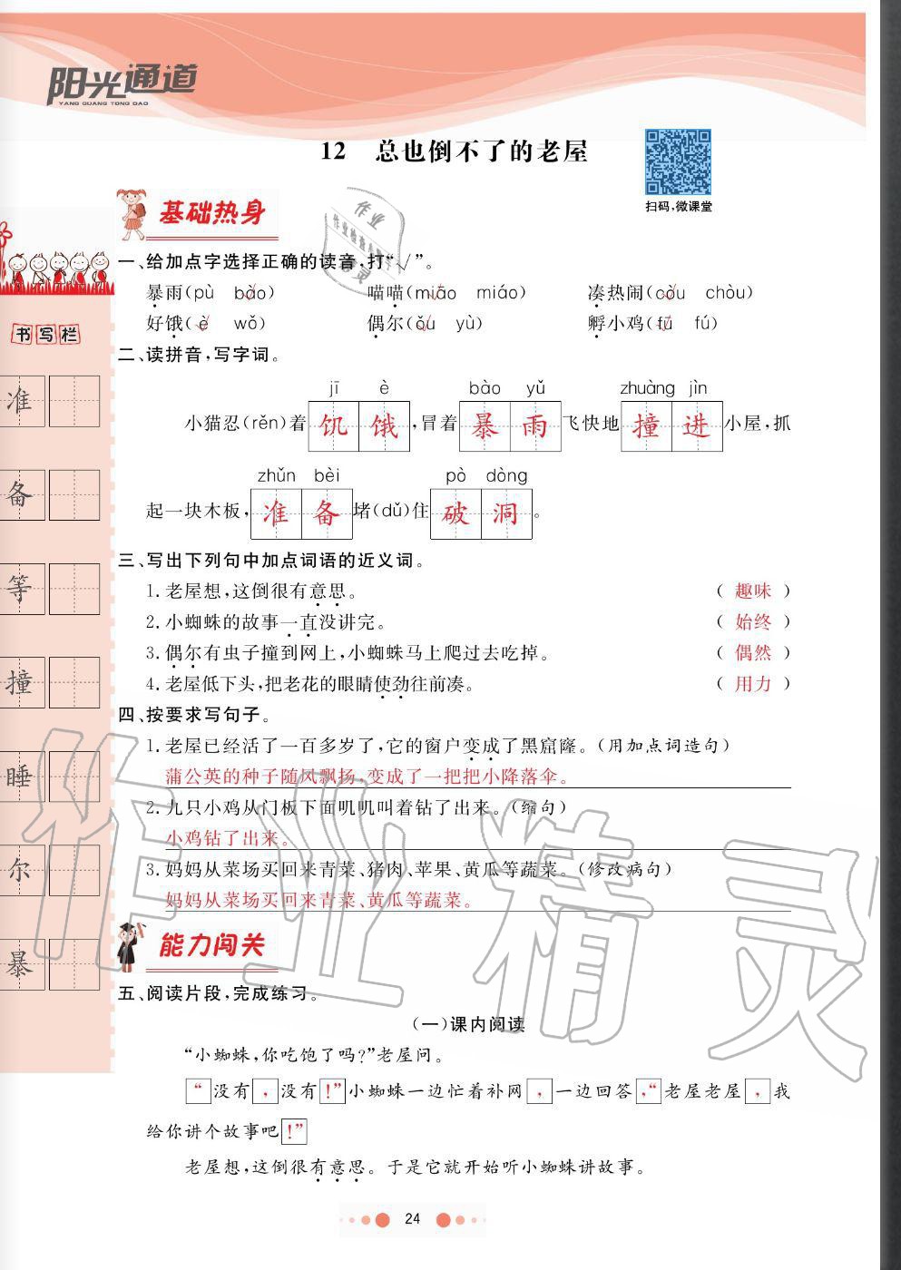 2020年陽光通道三年級(jí)語文上冊(cè)人教版 參考答案第24頁