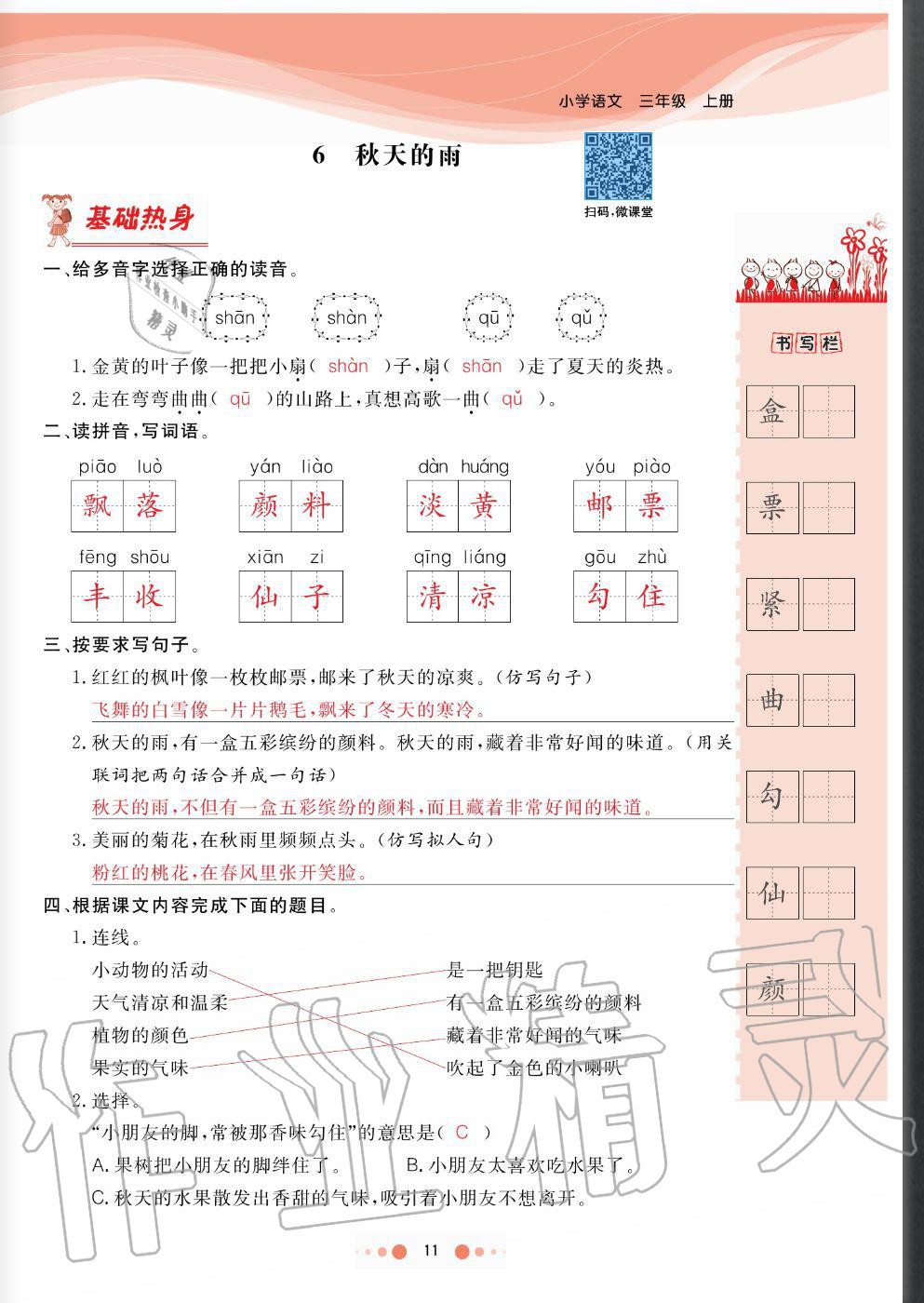 2020年陽光通道三年級語文上冊人教版 參考答案第11頁
