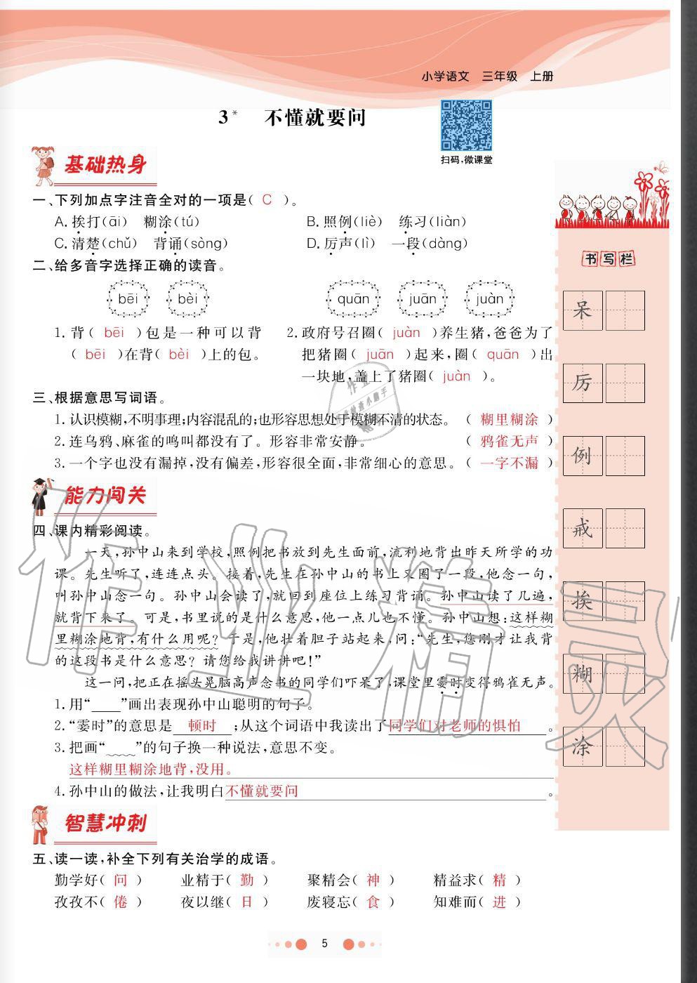 2020年陽光通道三年級語文上冊人教版 參考答案第5頁