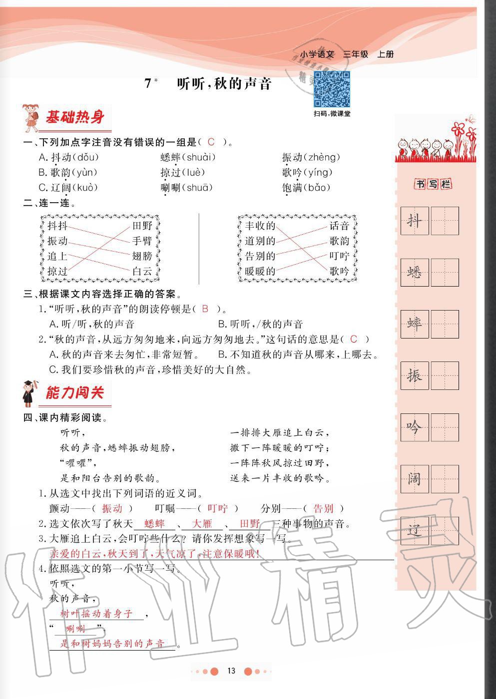 2020年陽光通道三年級(jí)語文上冊(cè)人教版 參考答案第13頁