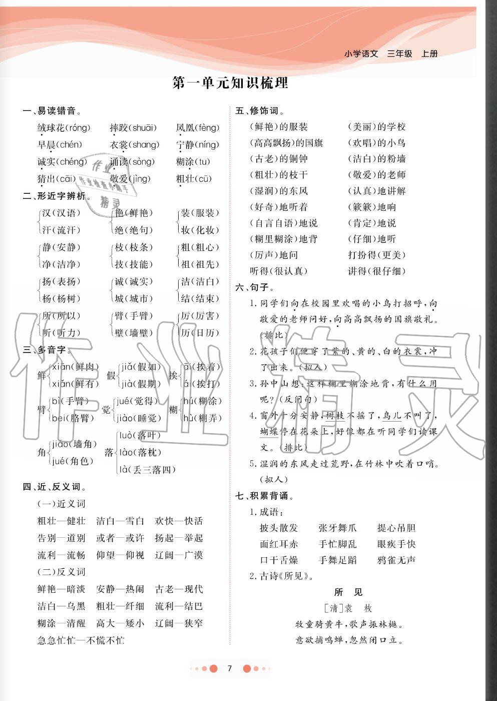 2020年陽光通道三年級語文上冊人教版 參考答案第7頁