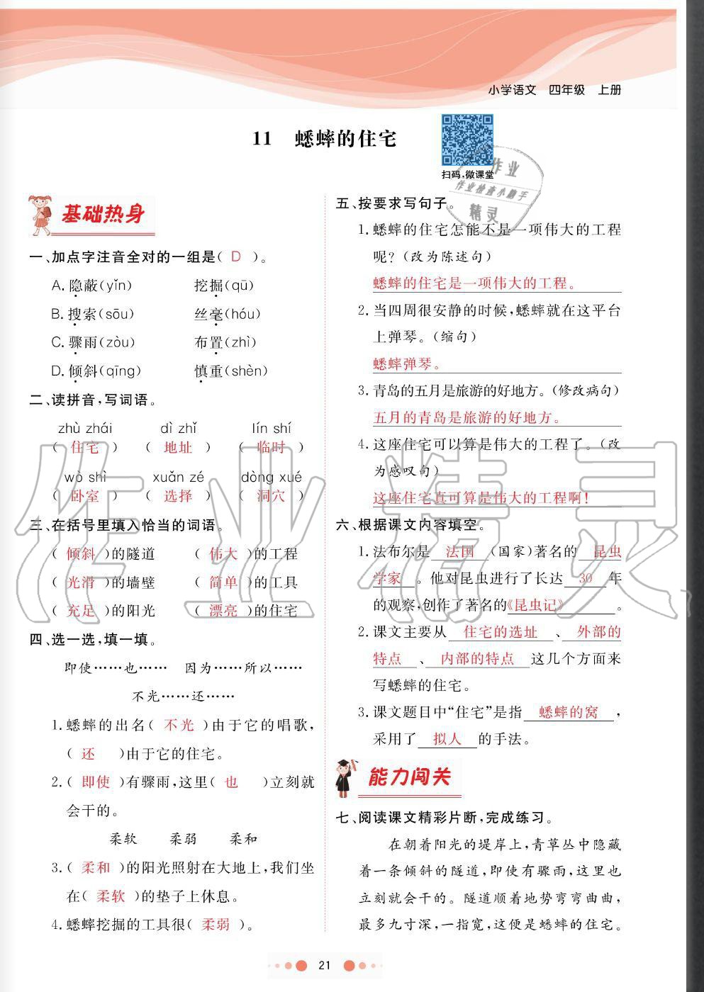 2020年陽光通道四年級語文上冊人教版 參考答案第21頁