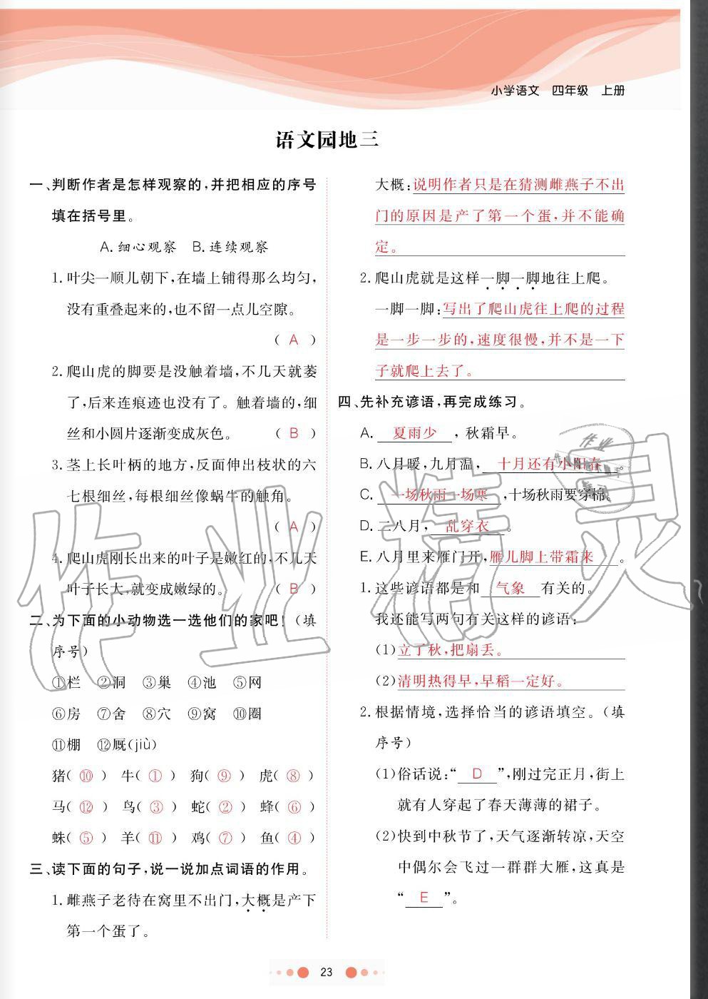 2020年陽光通道四年級語文上冊人教版 參考答案第23頁