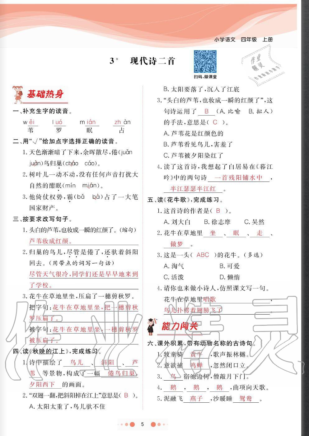 2020年陽光通道四年級語文上冊人教版 參考答案第5頁