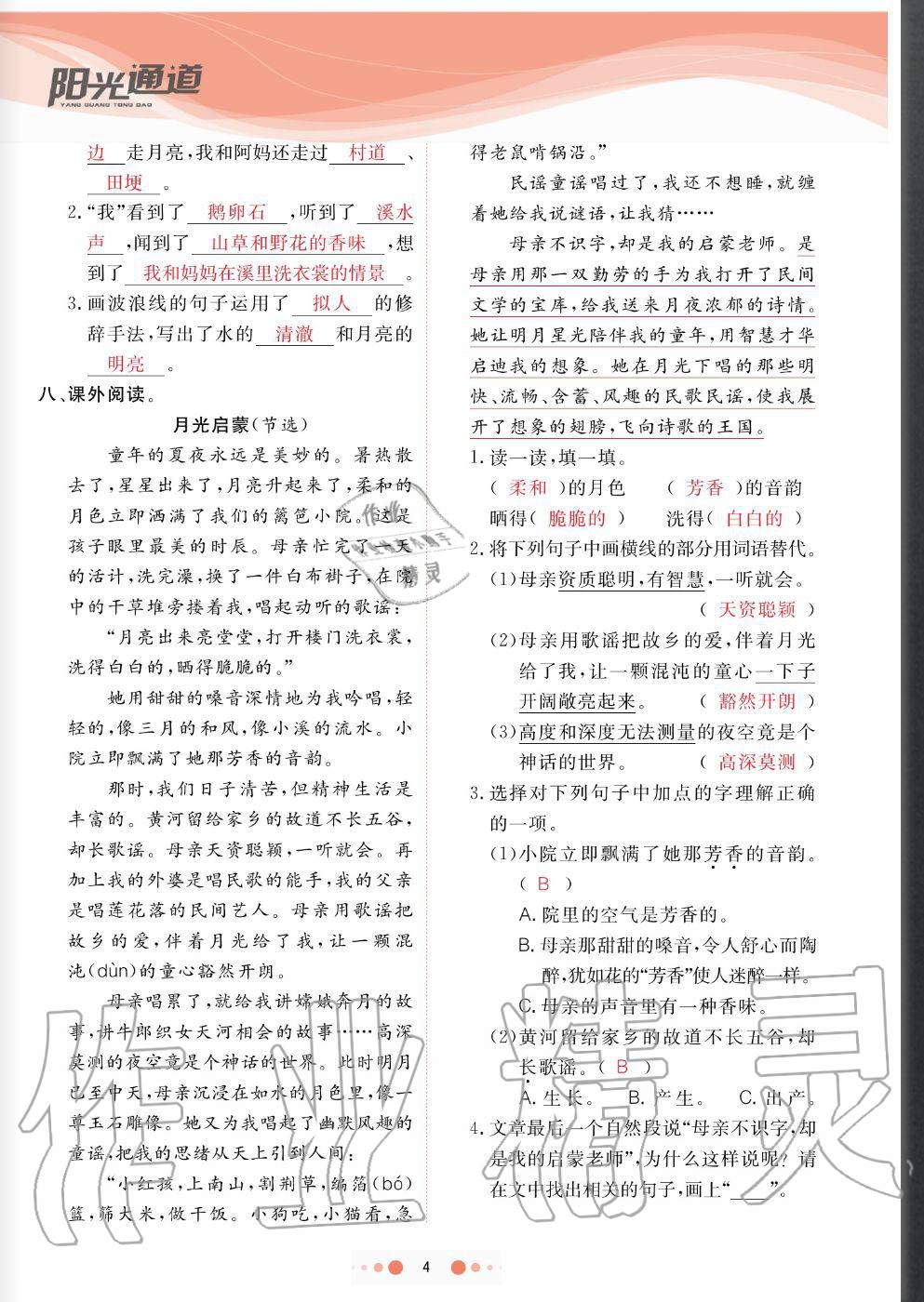 2020年陽(yáng)光通道四年級(jí)語(yǔ)文上冊(cè)人教版 參考答案第4頁(yè)