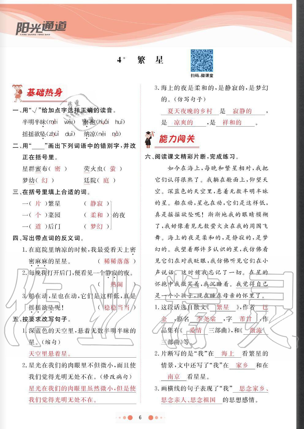 2020年陽光通道四年級(jí)語文上冊人教版 參考答案第6頁