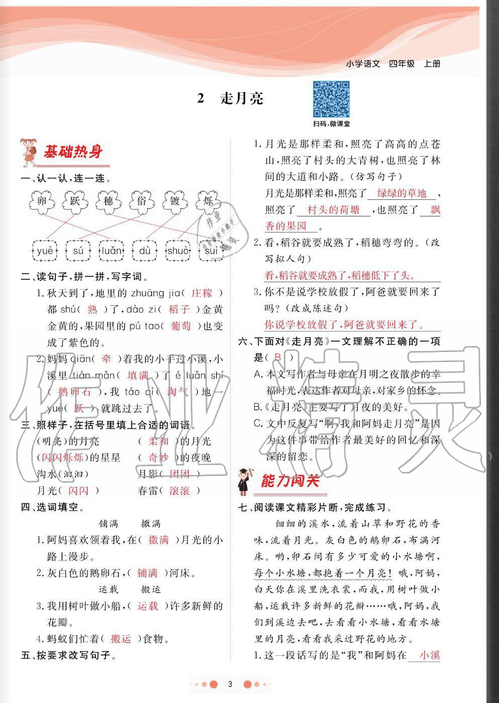2020年陽光通道四年級語文上冊人教版 參考答案第3頁