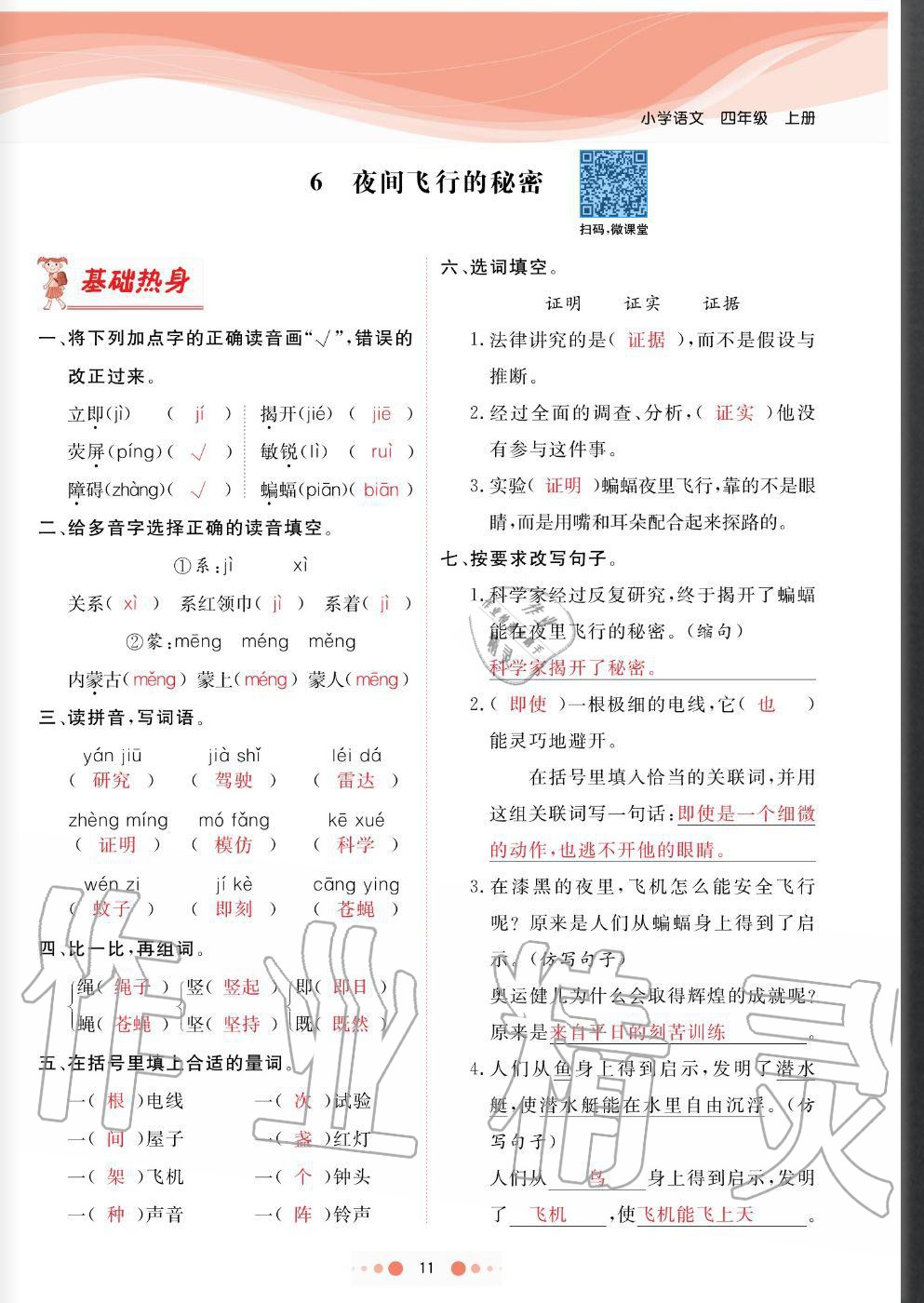 2020年陽(yáng)光通道四年級(jí)語(yǔ)文上冊(cè)人教版 參考答案第11頁(yè)