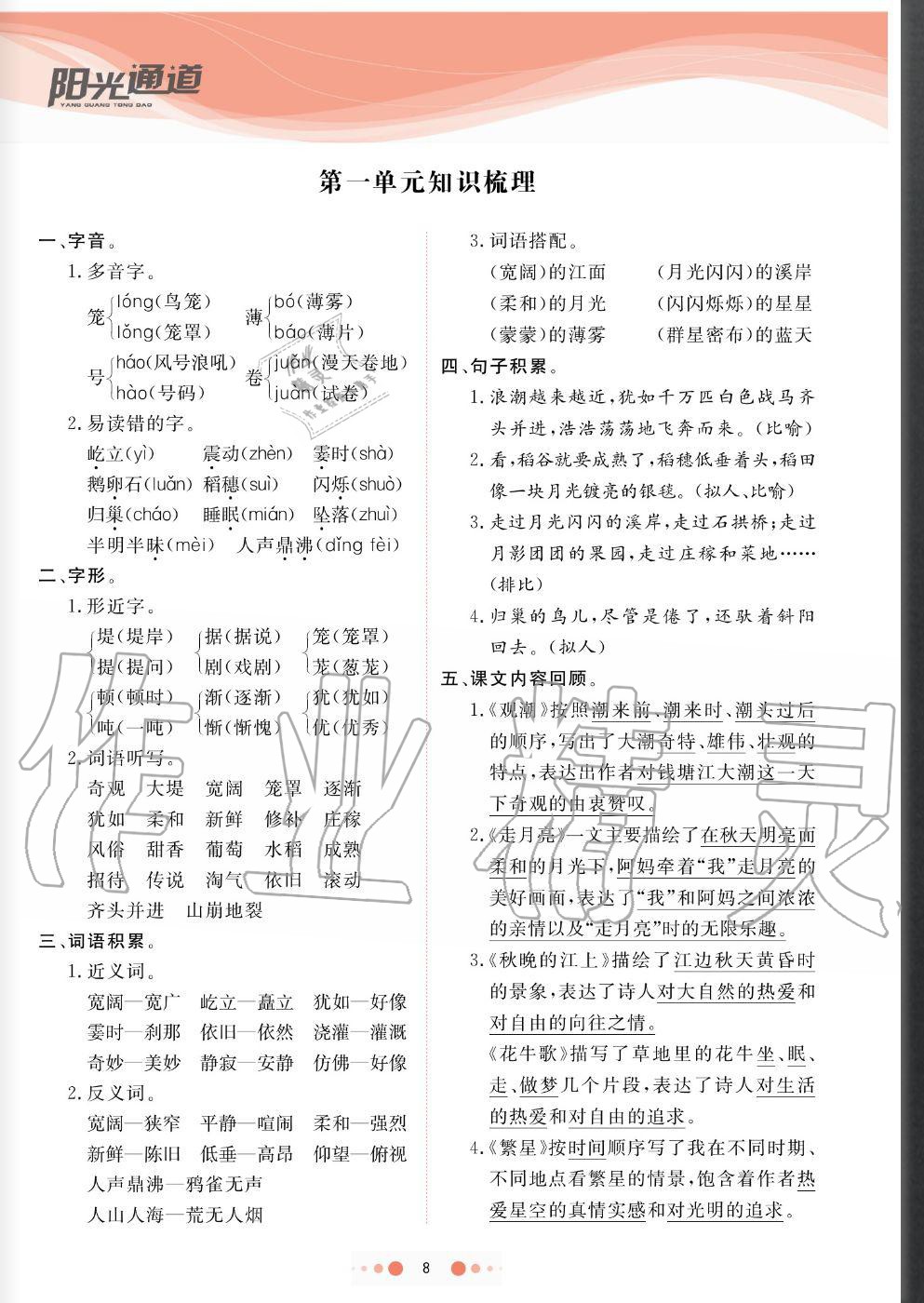 2020年陽(yáng)光通道四年級(jí)語(yǔ)文上冊(cè)人教版 參考答案第8頁(yè)