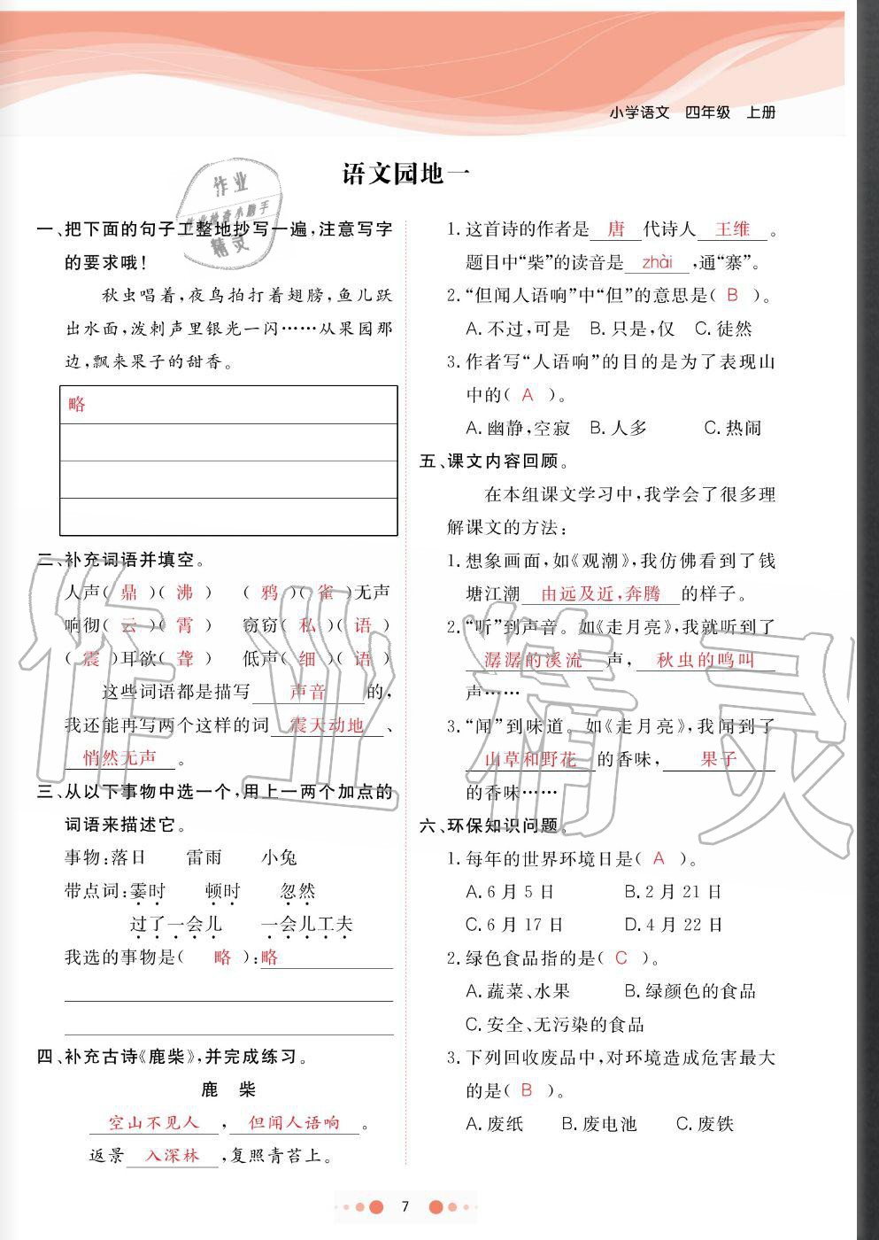 2020年陽光通道四年級語文上冊人教版 參考答案第7頁
