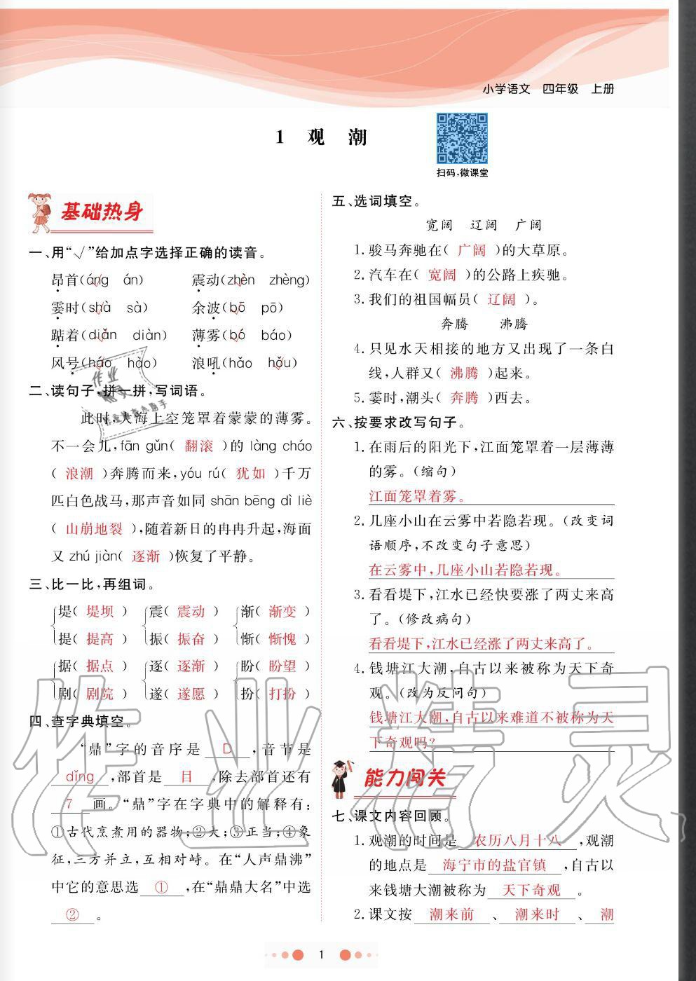 2020年陽光通道四年級語文上冊人教版 參考答案第1頁