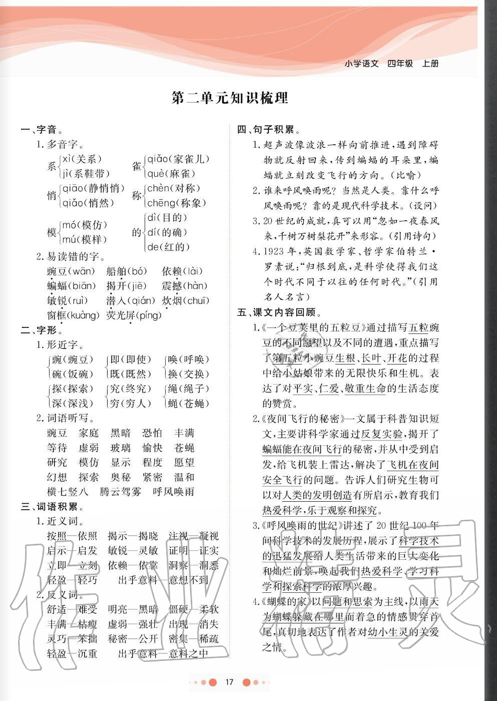 2020年陽光通道四年級(jí)語文上冊(cè)人教版 參考答案第17頁