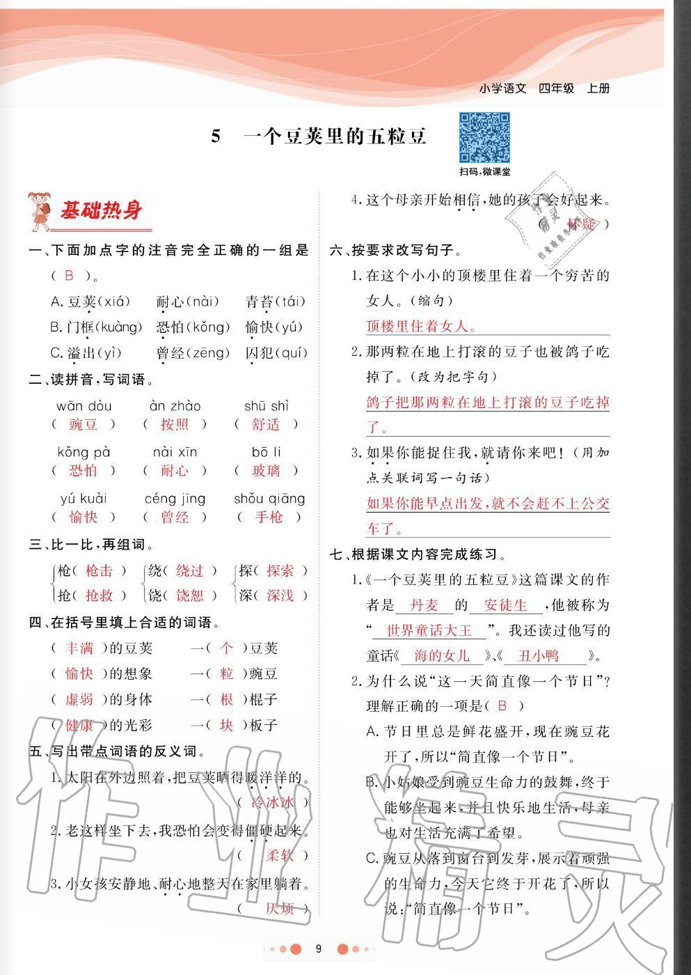 2020年陽(yáng)光通道四年級(jí)語(yǔ)文上冊(cè)人教版 參考答案第9頁(yè)