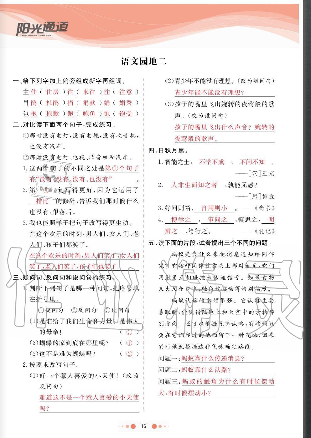 2020年陽光通道四年級語文上冊人教版 參考答案第16頁