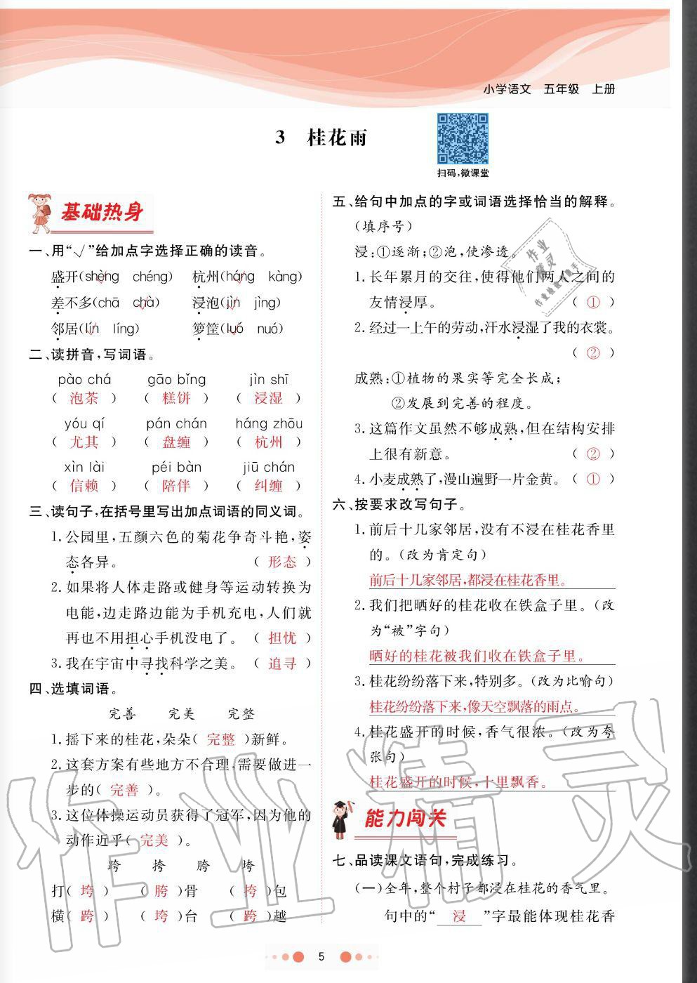 2020年陽(yáng)光通道五年級(jí)語(yǔ)文上冊(cè)人教版 參考答案第5頁(yè)