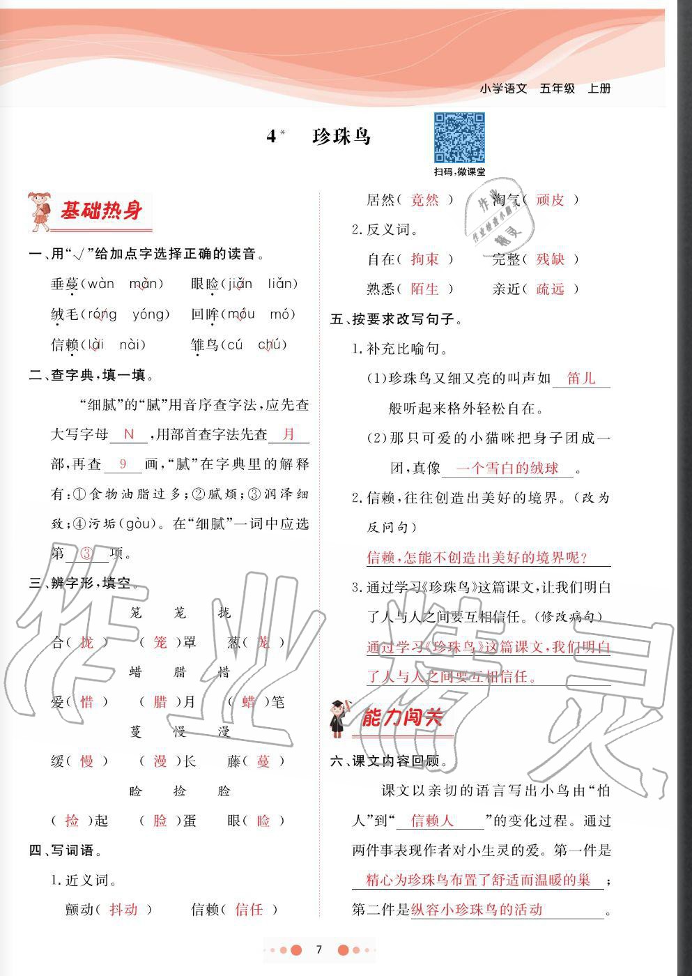 2020年陽(yáng)光通道五年級(jí)語(yǔ)文上冊(cè)人教版 參考答案第7頁(yè)