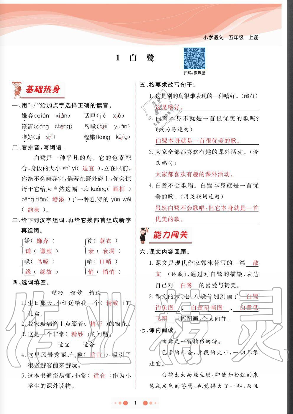 2020年陽(yáng)光通道五年級(jí)語文上冊(cè)人教版 參考答案第1頁(yè)