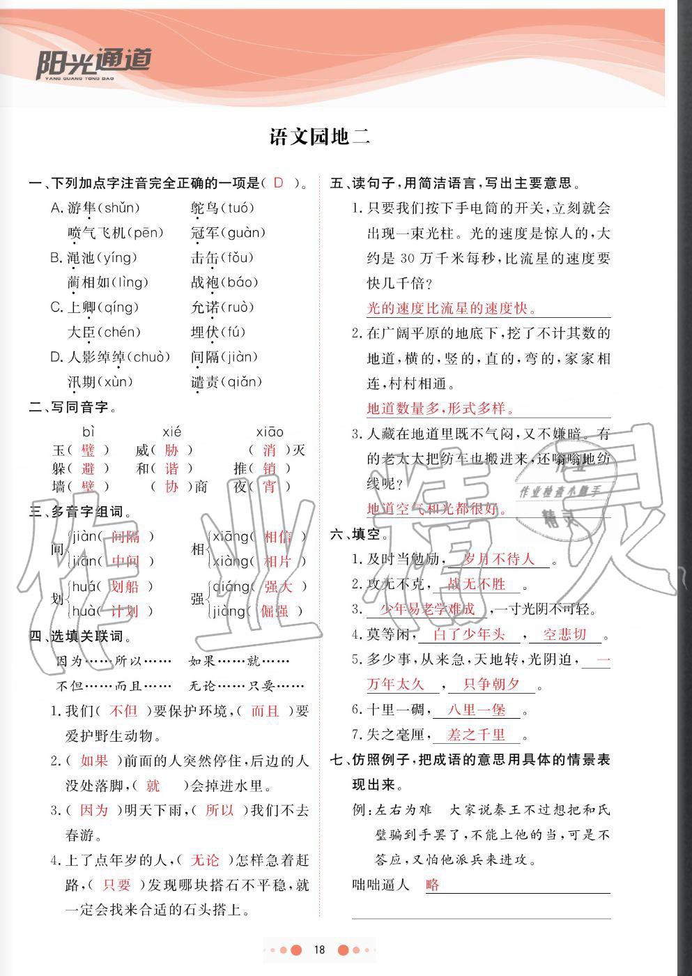 2020年陽光通道五年級語文上冊人教版 參考答案第18頁