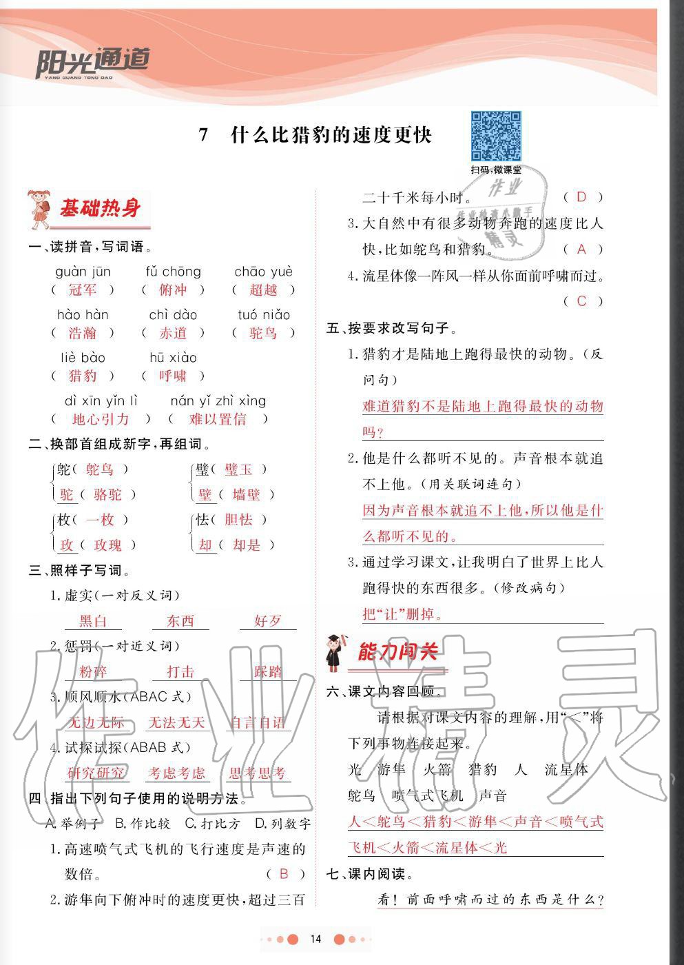 2020年陽(yáng)光通道五年級(jí)語(yǔ)文上冊(cè)人教版 參考答案第14頁(yè)