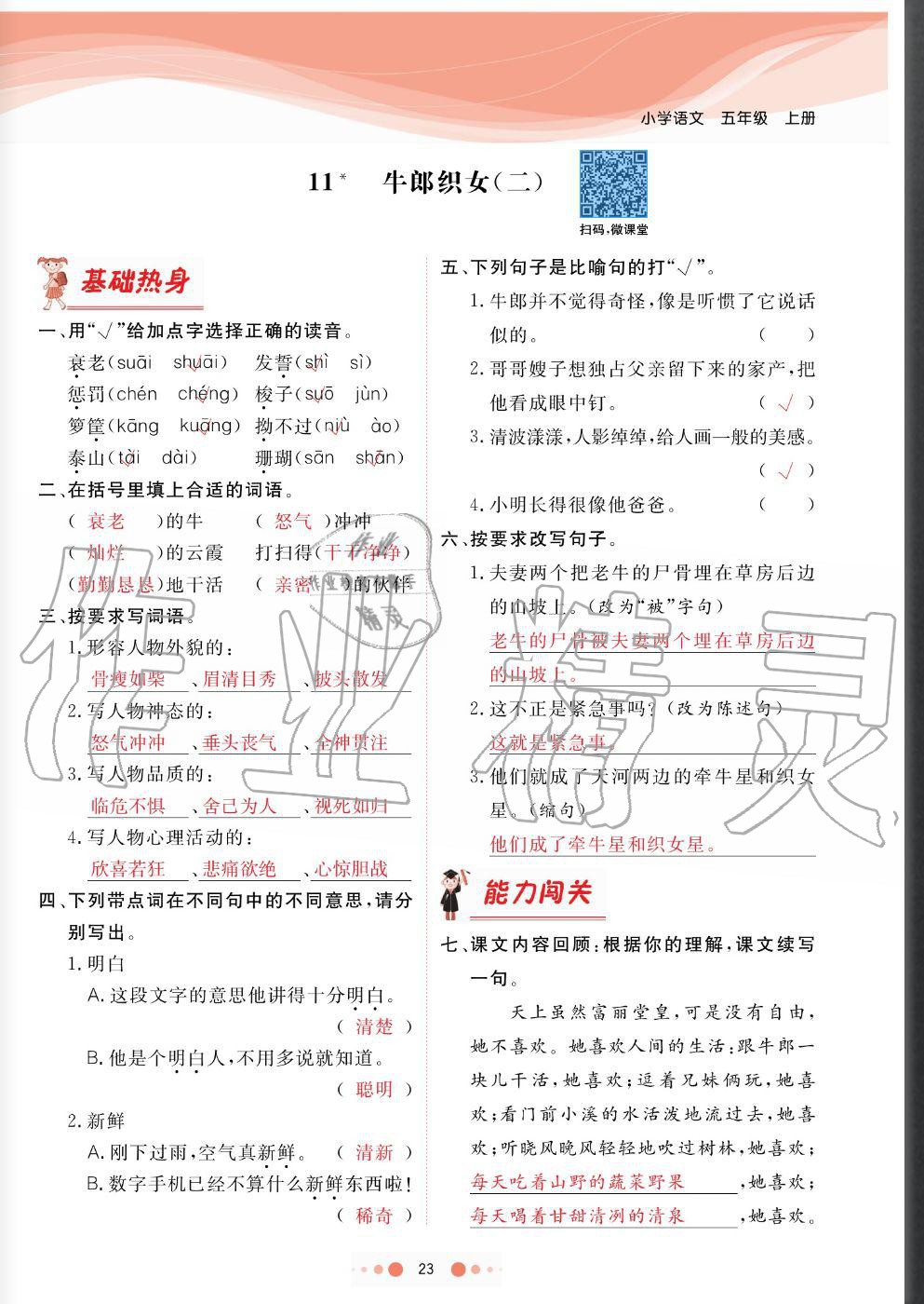 2020年陽光通道五年級(jí)語文上冊(cè)人教版 參考答案第23頁