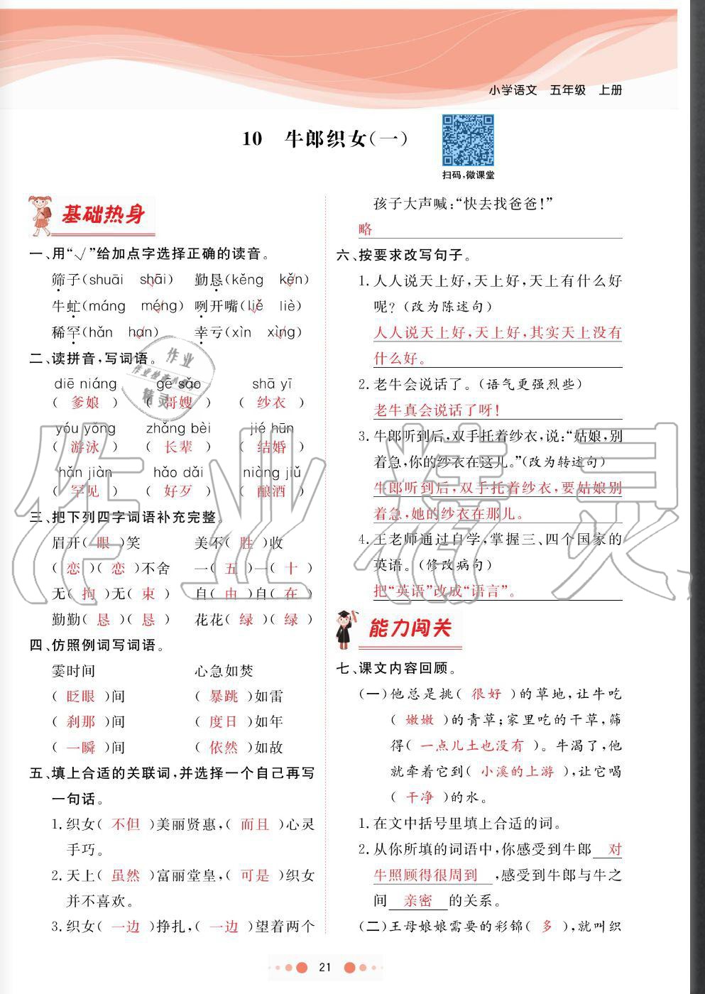 2020年陽(yáng)光通道五年級(jí)語(yǔ)文上冊(cè)人教版 參考答案第21頁(yè)