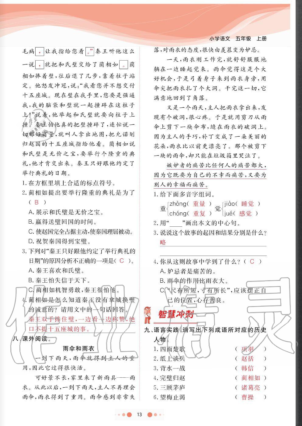 2020年陽(yáng)光通道五年級(jí)語(yǔ)文上冊(cè)人教版 參考答案第13頁(yè)