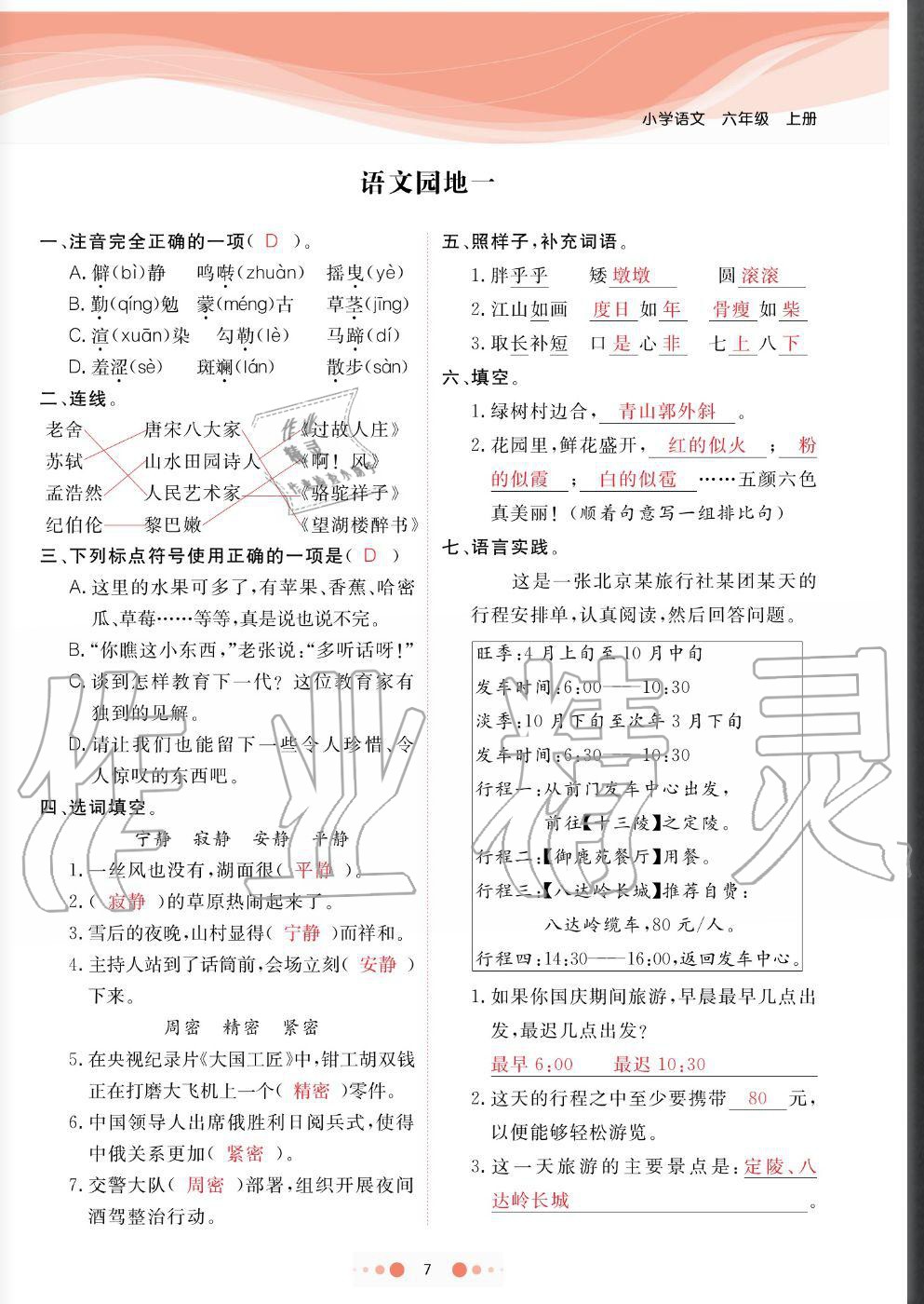 2020年陽光通道六年級語文上冊人教版 參考答案第7頁