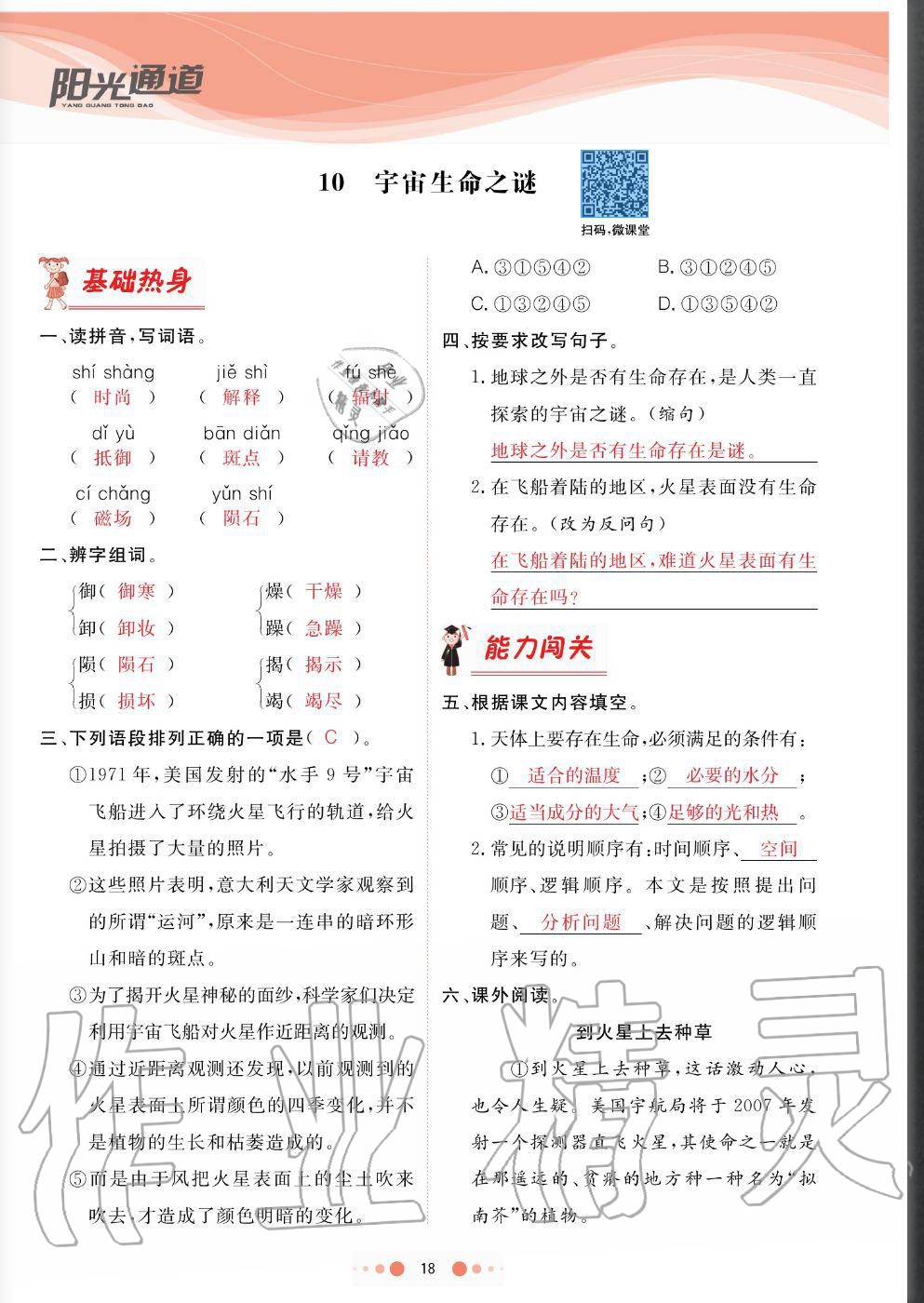 2020年陽光通道六年級語文上冊人教版 參考答案第18頁