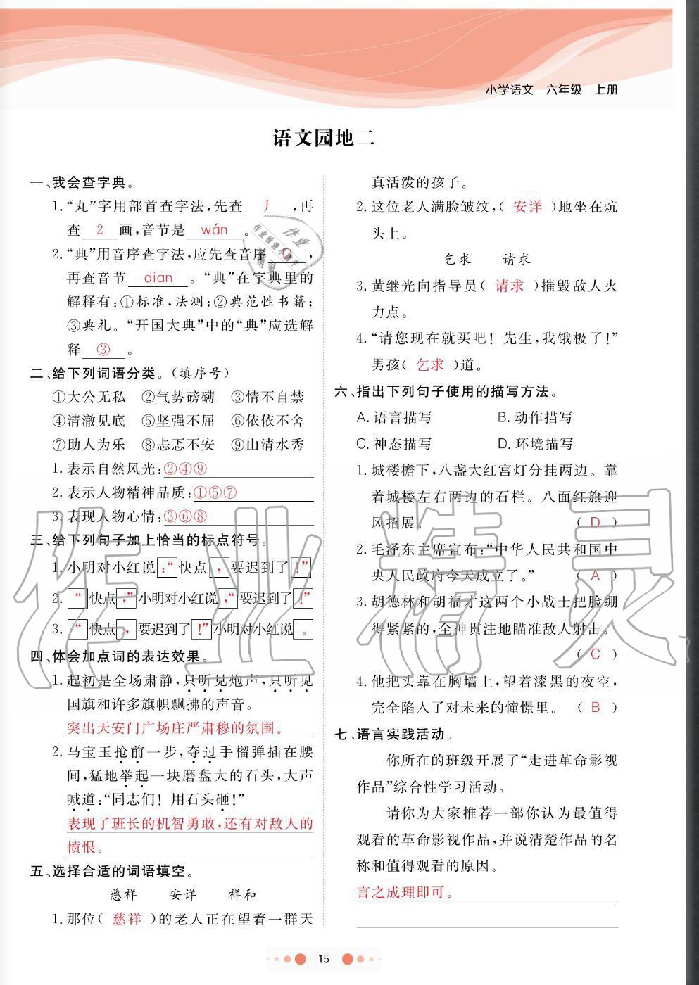 2020年陽(yáng)光通道六年級(jí)語(yǔ)文上冊(cè)人教版 參考答案第15頁(yè)
