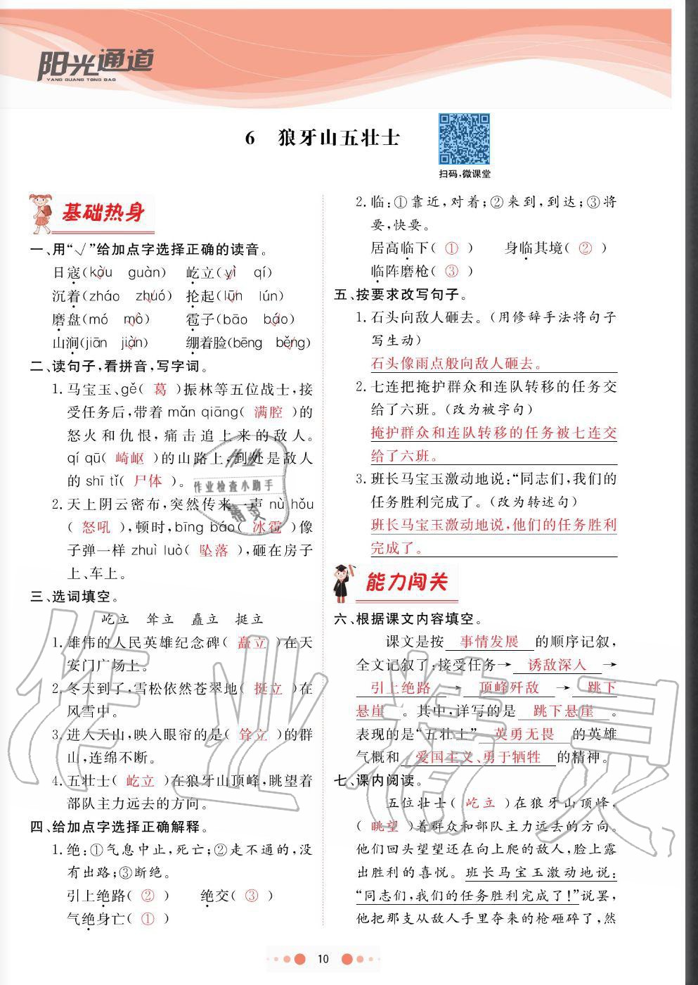 2020年陽(yáng)光通道六年級(jí)語(yǔ)文上冊(cè)人教版 參考答案第10頁(yè)