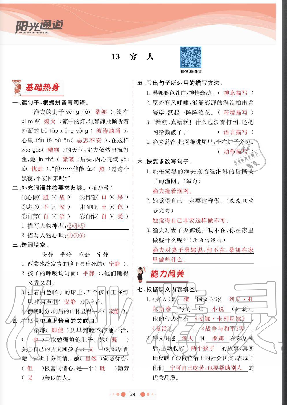 2020年陽光通道六年級語文上冊人教版 參考答案第24頁