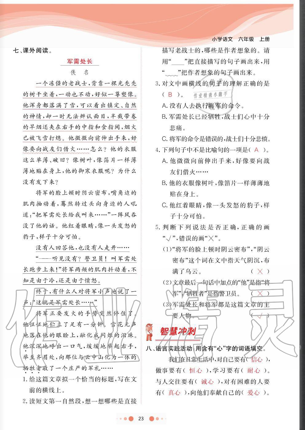 2020年陽光通道六年級語文上冊人教版 參考答案第23頁