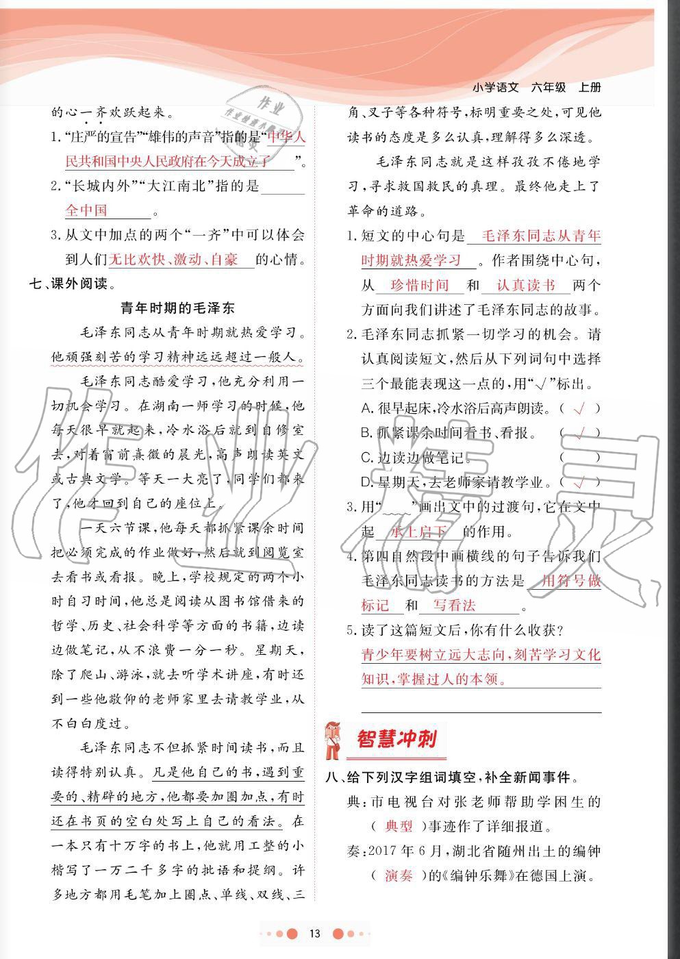 2020年陽光通道六年級語文上冊人教版 參考答案第13頁