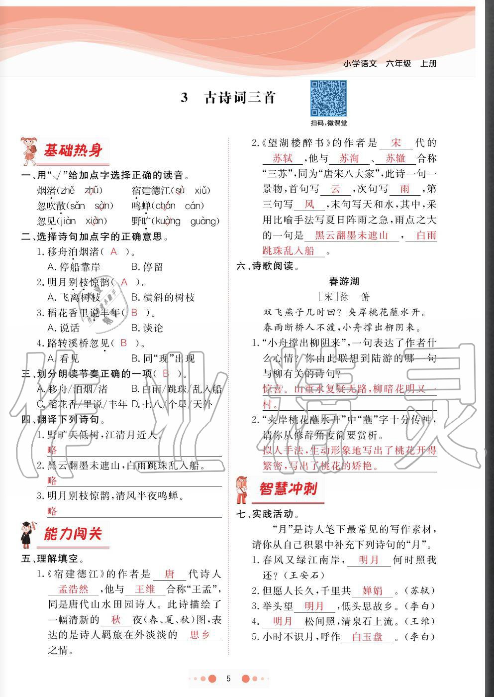 2020年陽光通道六年級語文上冊人教版 參考答案第5頁