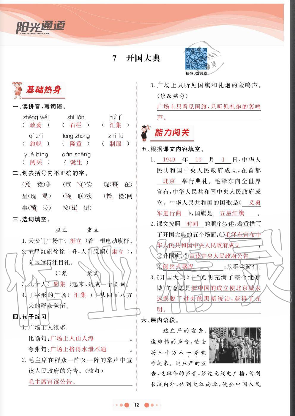 2020年陽(yáng)光通道六年級(jí)語(yǔ)文上冊(cè)人教版 參考答案第12頁(yè)