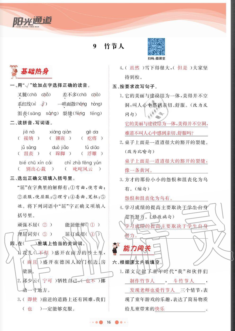 2020年陽(yáng)光通道六年級(jí)語(yǔ)文上冊(cè)人教版 參考答案第16頁(yè)