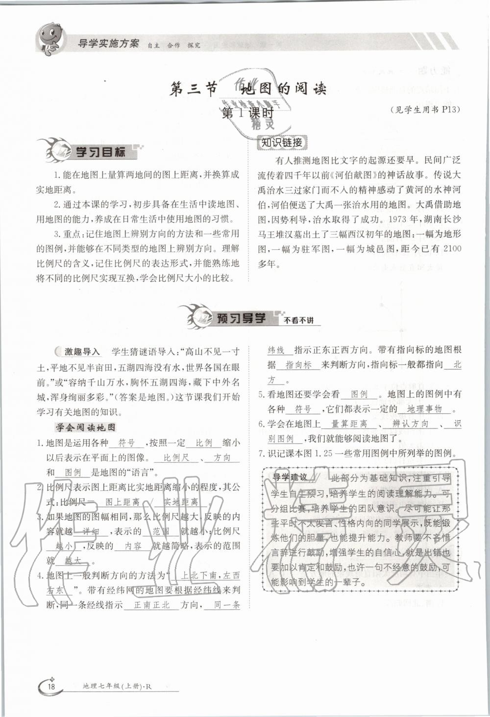 2020年三段六步導(dǎo)學(xué)案七年級(jí)地理上冊(cè)人教版 參考答案第18頁(yè)