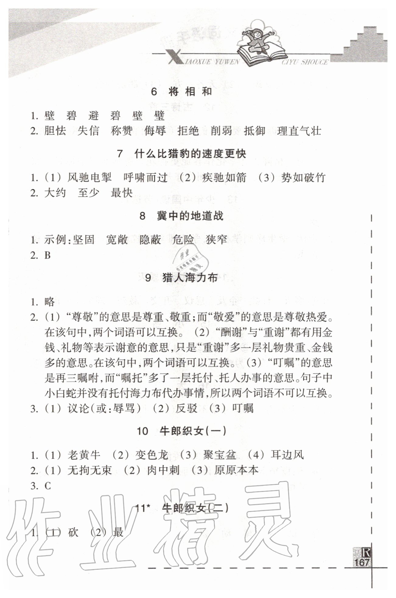 2020年小学语文词语手册五年级上册人教版浙江教育出版社 参考答案第2页