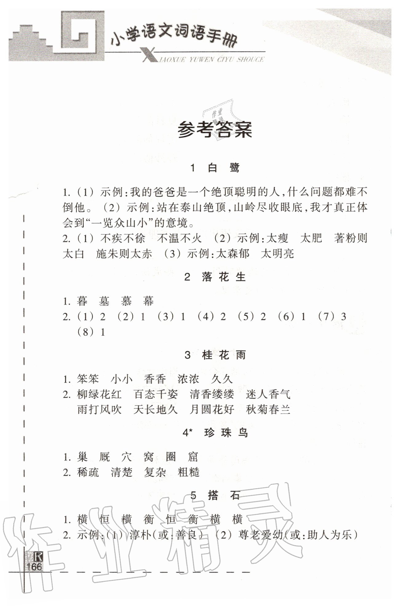 2020年小學語文詞語手冊五年級上冊人教版浙江教育出版社 參考答案第1頁