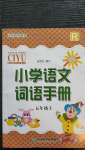 2020年小學語文詞語手冊五年級上冊人教版浙江教育出版社