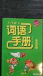 2020年小學(xué)語(yǔ)文詞語(yǔ)手冊(cè)四年級(jí)上冊(cè)人教版雙色版浙江教育出版社